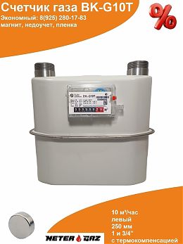 Счетчик газа BK-G10Т с магнитом