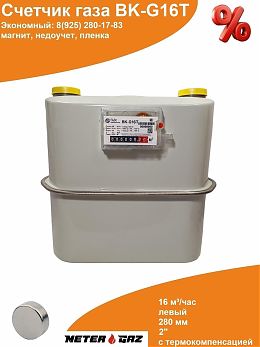 Счетчик газа ВK-G16T с магнитом