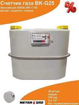 Счетчик газа ВK-G25 с магнитом