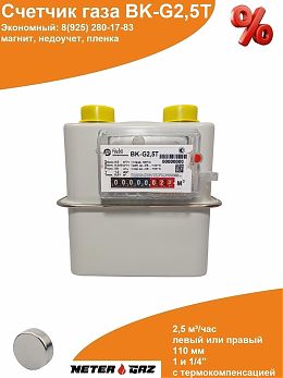 Счетчик газа ВK-G2,5T с магнитом