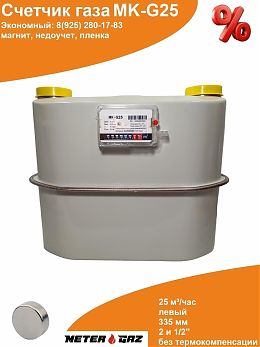 Счетчик газа МК-G25 с магнитом