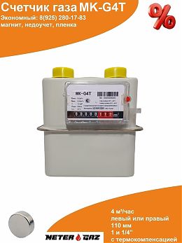 Счетчик газа МК-G4T с магнитом