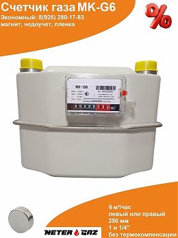 Счетчик газа МК-G6 с магнитом