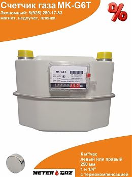Счетчик газа МК-G6T с магнитом