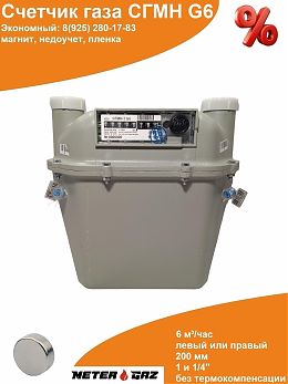 Счетчик газа СГМН-1 G6 с магнитом